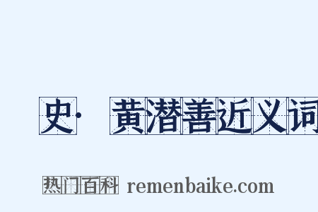 桯史·黄潜善近义词是什么意思的图片